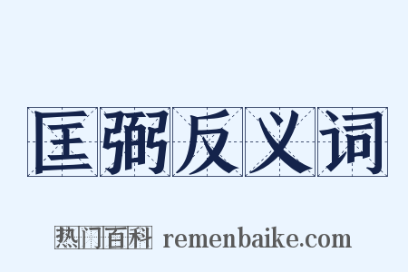 匡弼反义词是什么意思的图片